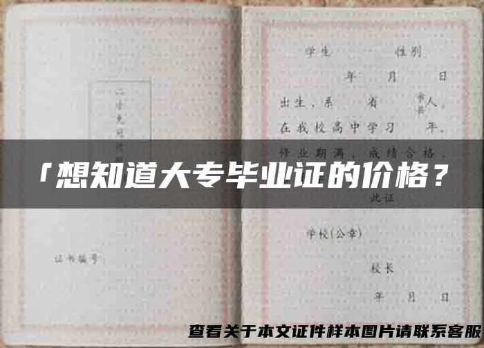 「想知道大专毕业证的价格？」