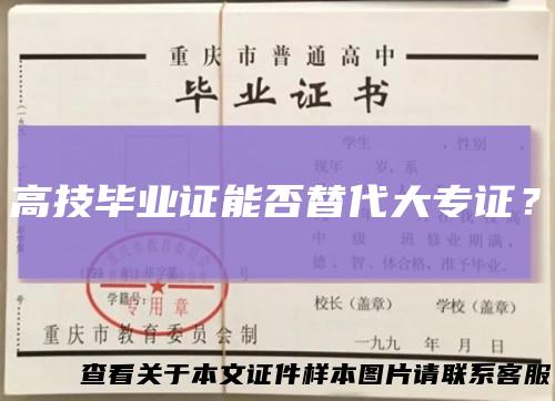 高技毕业证能否替代大专证？