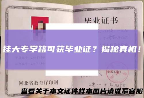 挂大专学籍可获毕业证？揭秘真相！