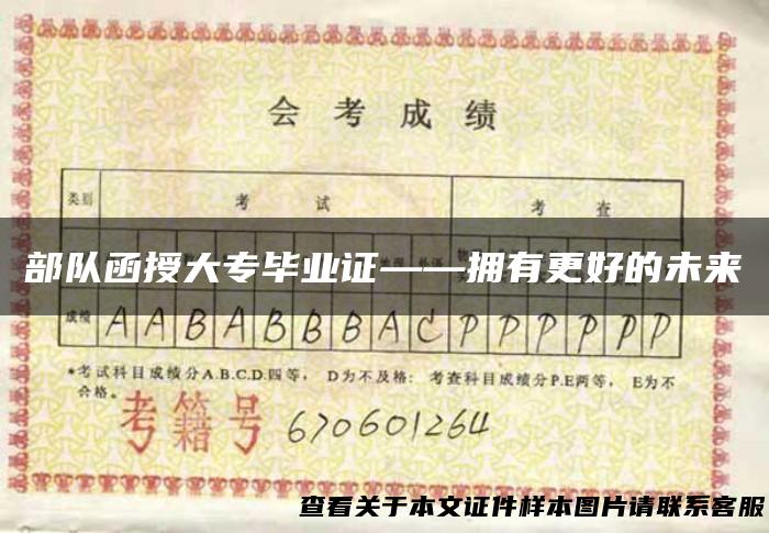 部队函授大专毕业证——拥有更好的未来