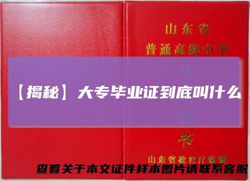 【揭秘】大专毕业证到底叫什么？