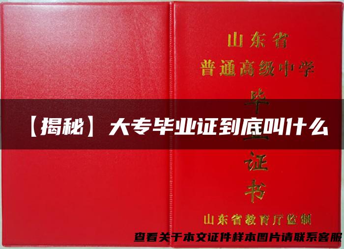 【揭秘】大专毕业证到底叫什么？