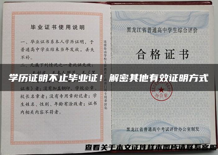 学历证明不止毕业证！解密其他有效证明方式