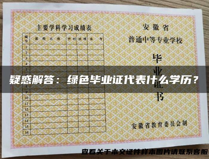 疑惑解答：绿色毕业证代表什么学历？