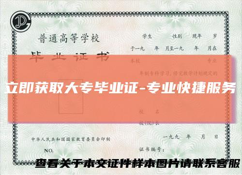 立即获取大专毕业证-专业快捷服务