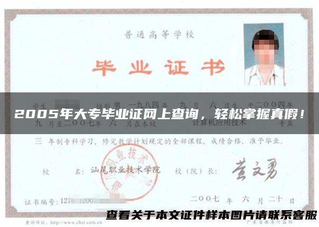 2005年大专毕业证网上查询，轻松掌握真假！