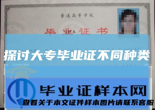 探讨大专毕业证不同种类
