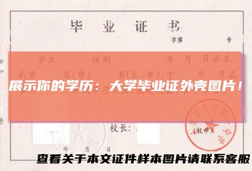 展示你的学历：大学毕业证外壳图片！