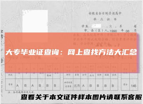 大专毕业证查询：网上查找方法大汇总