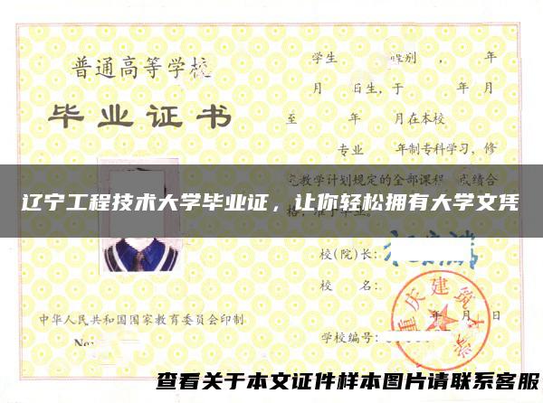 辽宁工程技术大学毕业证，让你轻松拥有大学文凭