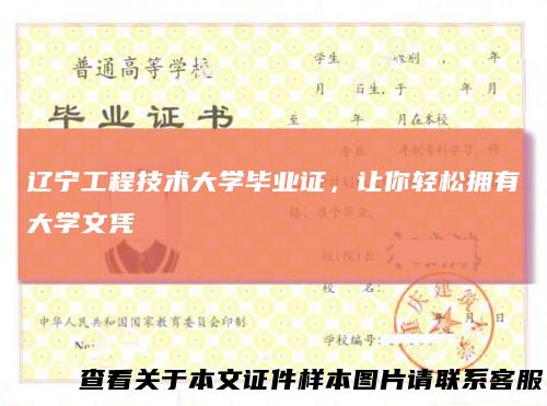 辽宁工程技术大学毕业证，让你轻松拥有大学文凭
