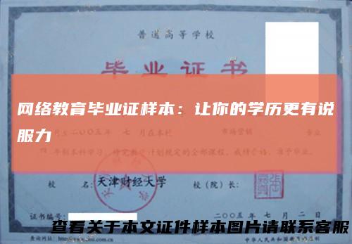 网络教育毕业证样本：让你的学历更有说服力
