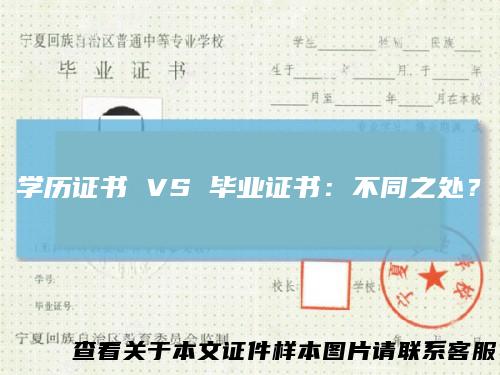 学历证书 VS 毕业证书：不同之处？