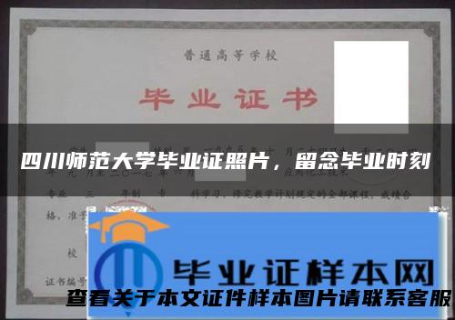 四川师范大学毕业证照片，留念毕业时刻