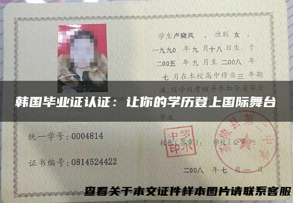 韩国毕业证认证：让你的学历登上国际舞台