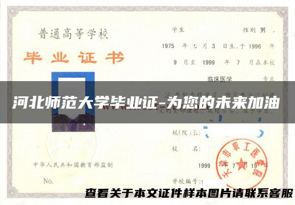 河北师范大学毕业证-为您的未来加油