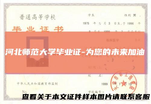 河北师范大学毕业证-为您的未来加油