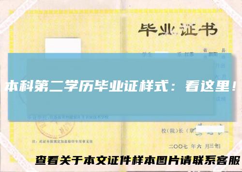 本科第二学历毕业证样式：看这里！