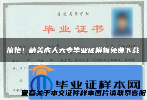 惊艳！精美成人大专毕业证模板免费下载