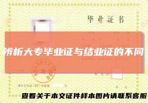 辨析大专毕业证与结业证的不同