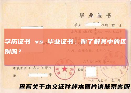 学历证书 vs 毕业证书：你了解其中的区别吗？