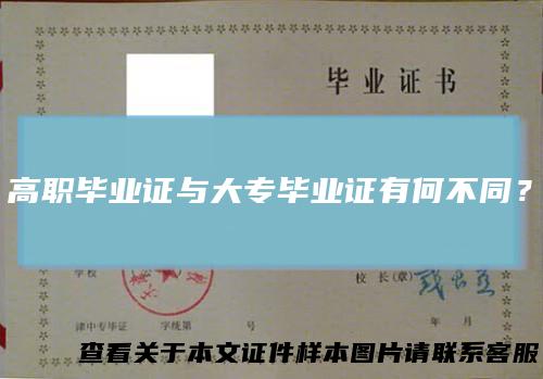 高职毕业证与大专毕业证有何不同？