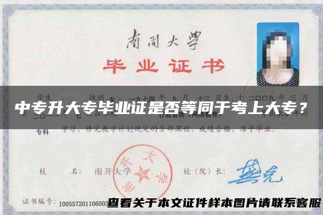 中专升大专毕业证是否等同于考上大专？