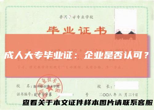 成人大专毕业证：企业是否认可？