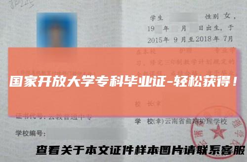 国家开放大学专科毕业证-轻松获得！