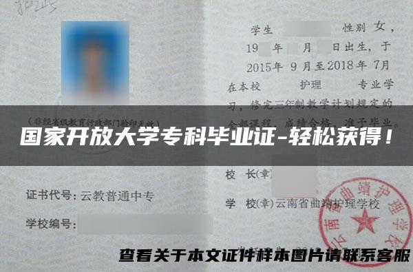 国家开放大学专科毕业证-轻松获得！
