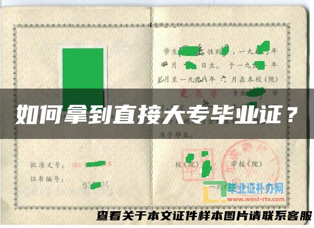 如何拿到直接大专毕业证？