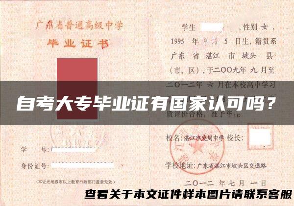 自考大专毕业证有国家认可吗？