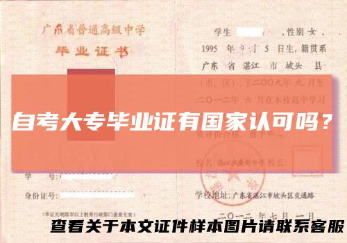 自考大专毕业证有国家认可吗？