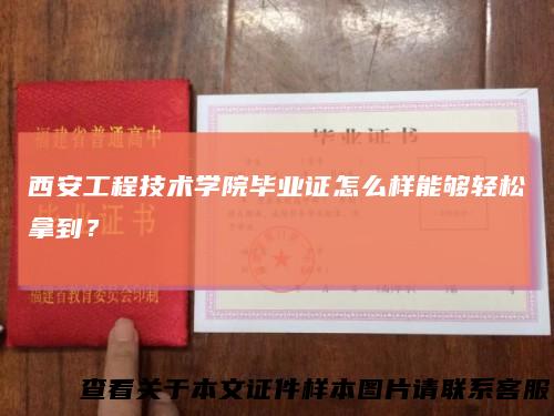 西安工程技术学院毕业证怎么样能够轻松拿到？