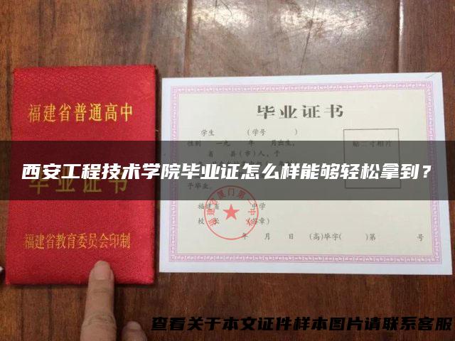 西安工程技术学院毕业证怎么样能够轻松拿到？