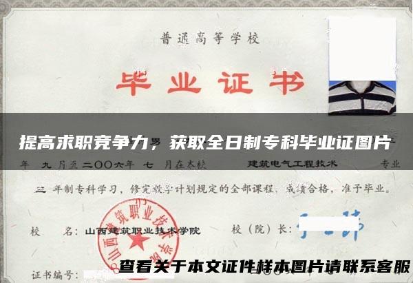 提高求职竞争力，获取全日制专科毕业证图片
