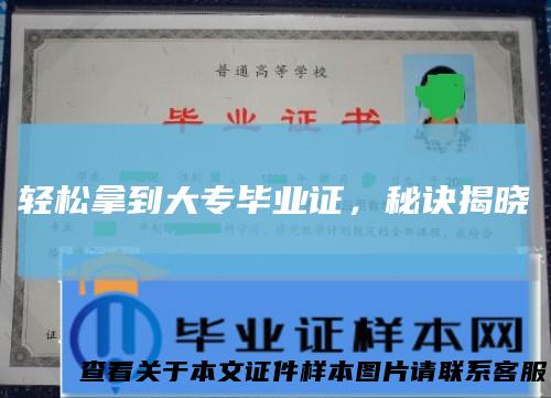 轻松拿到大专毕业证，秘诀揭晓