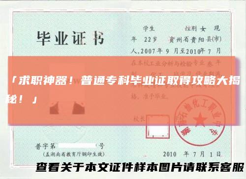 「求职神器！普通专科毕业证取得攻略大揭秘！」