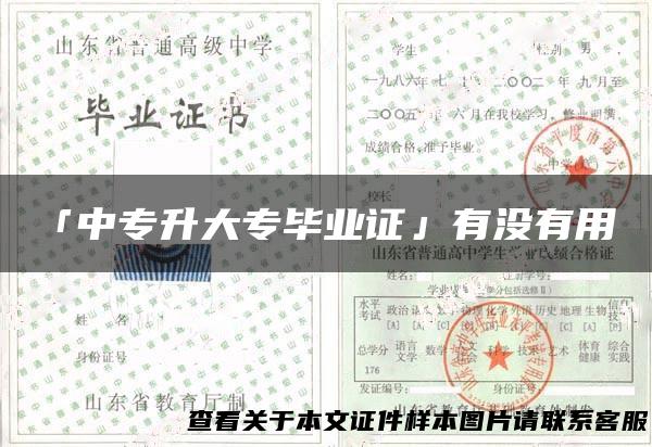 「中专升大专毕业证」有没有用？