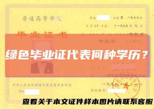 绿色毕业证代表何种学历？