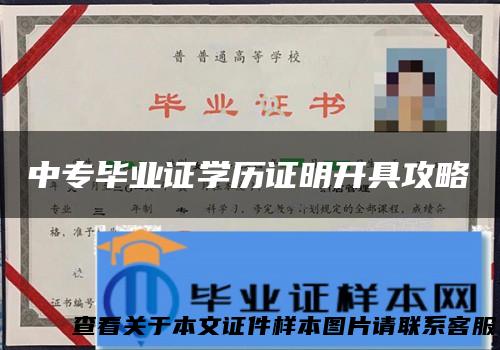 中专毕业证学历证明开具攻略