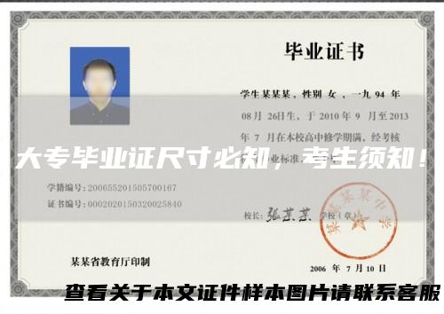 大专毕业证尺寸必知，考生须知！