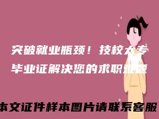 突破就业瓶颈！技校大专毕业证解决您的求职难题