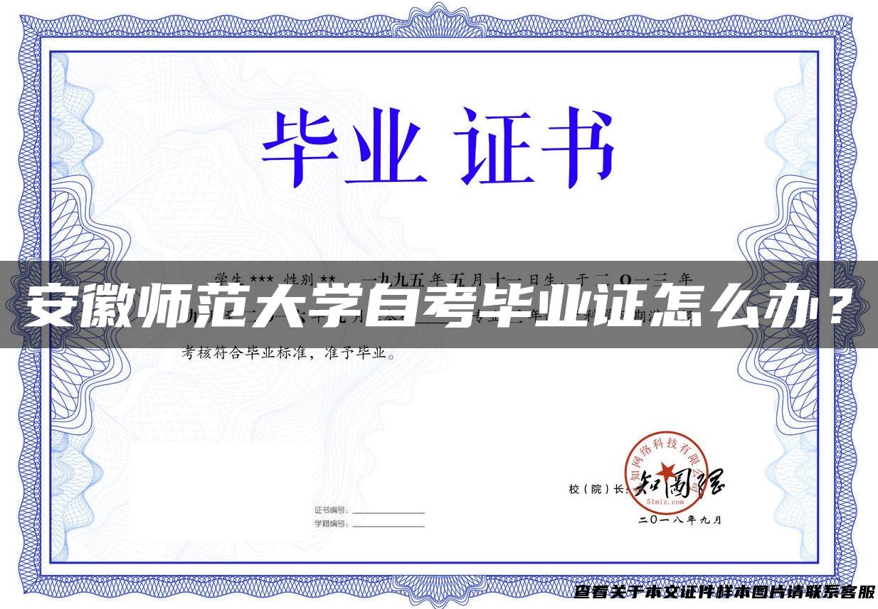 安徽师范大学自考毕业证怎么办？