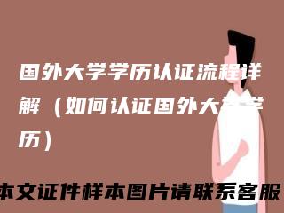 国外大学学历认证流程详解（如何认证国外大学学历）