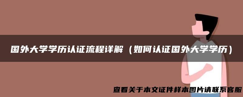 国外大学学历认证流程详解（如何认证国外大学学历）