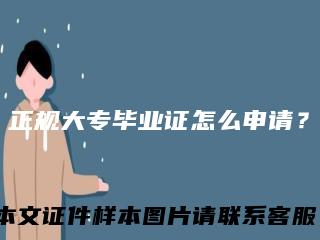 正规大专毕业证怎么申请？