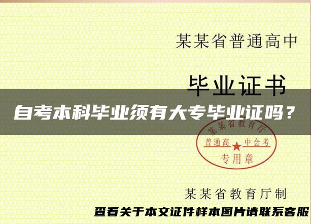 自考本科毕业须有大专毕业证吗？