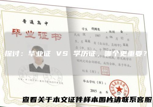 探讨：毕业证 VS 学历证，哪个更重要？