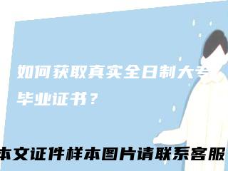 如何获取真实全日制大专毕业证书？